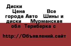  Диски Salita R 16 5x114.3 › Цена ­ 14 000 - Все города Авто » Шины и диски   . Мурманская обл.,Териберка с.